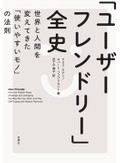 『「ユーザーフレンドリー」全史』書評　「礼儀正しい」機械が信頼を得る