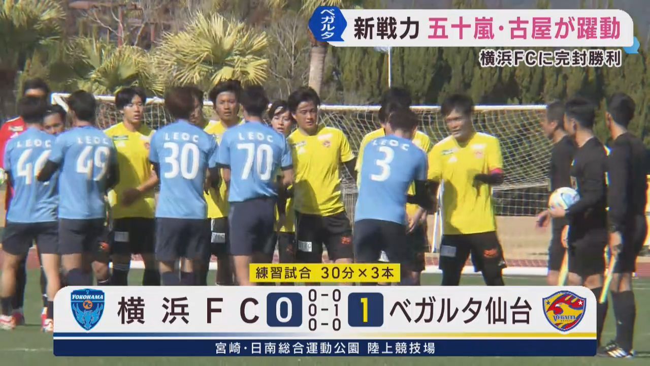 ベガルタ仙台　宮崎キャンプで横浜ＦＣとの練習試合に完封勝利　開幕に弾み