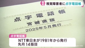 視覚障害者の支援団体に点字電話帳を贈呈　ＮＴＴ東日本