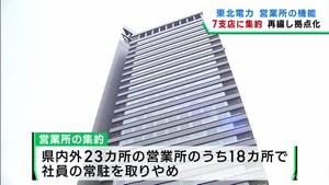東北電力　２３営業所の機能を各県庁所在地の７支店に集約へ