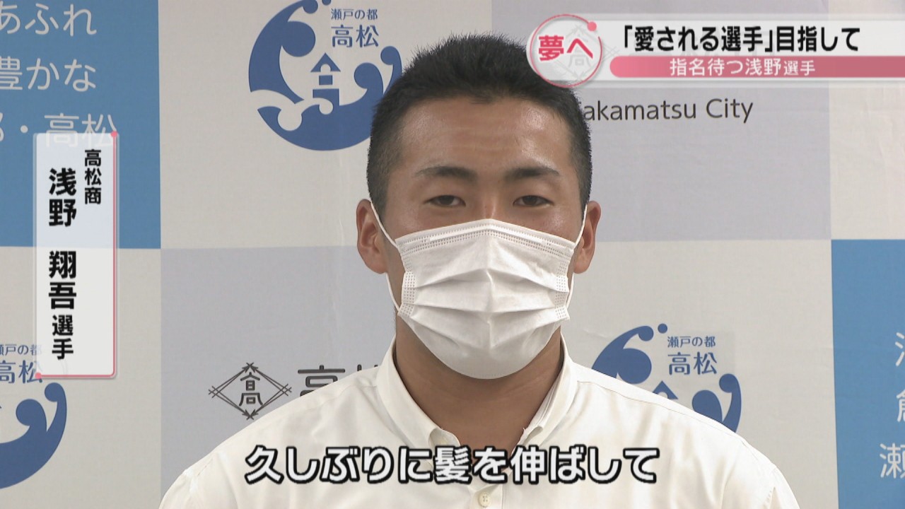 特集 高松商 浅野翔吾選手の 人柄 を評価する声 全員に応援される選手 目指して 日ドラフト会議 Ksbニュース Ksb瀬戸内海放送 特集 高松商 浅野翔吾選手の 人柄 を評価する声 全員に応援される選手 目指して 日ドラフト会議 Ksbニュース Ksb瀬戸内海放送