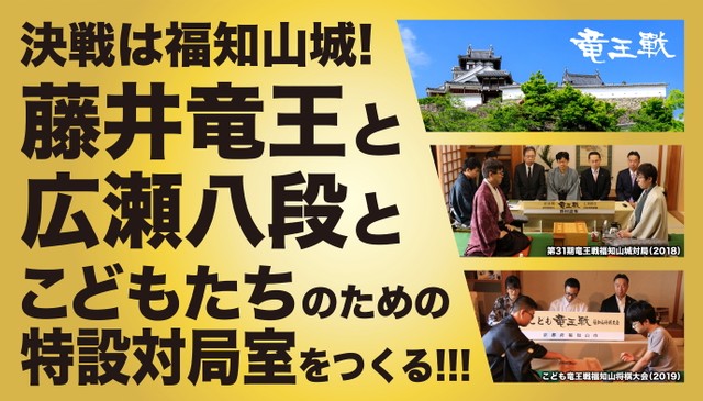 今回の竜王戦ではクラウドファンディングも実施する