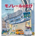 みねおみつさんの絵本「モノレールのたび」　実在の路線をモデルに2年取材　変化に富んだ6.6㎞の旅路を一冊に