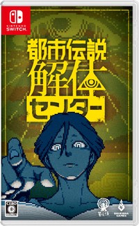 「都市伝説解体センター」パッケージ（Nintendo Switch）©Hakababunko / SHUEISHA, SHUEISHA GAMES