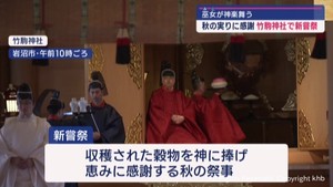 新嘗祭で秋の収穫に感謝　宮城・岩沼市の竹駒神社