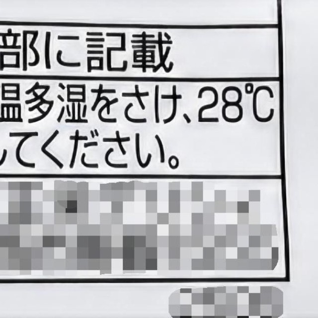 直射日光を当てたくない食品はその旨が記載される