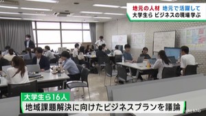 大学生などがビジネスプラン話し合う　事業創出型人材育成プログラム