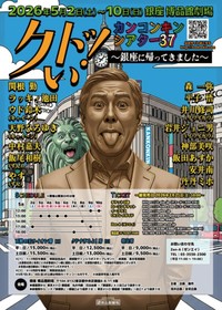 関根勤が座長を務める舞台「カンコンキンシアター37 クドい！～銀座に帰ってきました～」のポスター