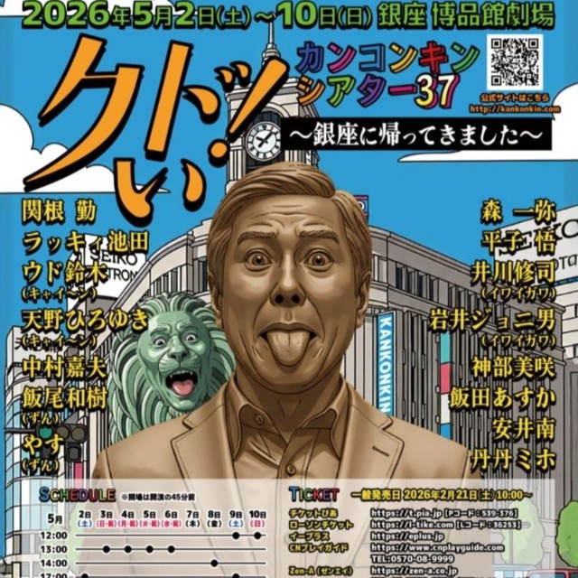 関根勤が座長を務める舞台「カンコンキンシアター37 クドい！～銀座に帰ってきました～」のポスター