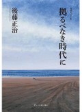 「拠るべなき時代に」書評　含羞の人による安定した視点の文章