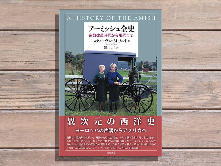 スティーヴン・Ｍ・ノルト著、踊共二訳『アーミッシュ全史――宗教改革時代から現代まで』（明石書店2026年1月21日刊）

