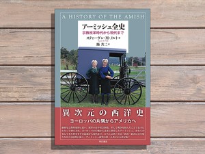 スティーヴン・Ｍ・ノルト著、踊共二訳『アーミッシュ全史――宗教改革時代から現代まで』（明石書店2026年1月21日刊）
