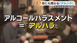 アルコールハラスメント＝アルハラ　その定義と危険性