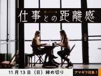 【アマギフ対象】「仕事との距離感」でエッセイ募集！11月13日（日）締切