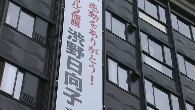 全英女子オープンゴルフで優勝　渋野日向子選手を祝う懸垂幕が岡山県庁に