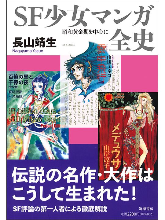 長山靖生『SF少女マンガ全史』（筑摩選書）