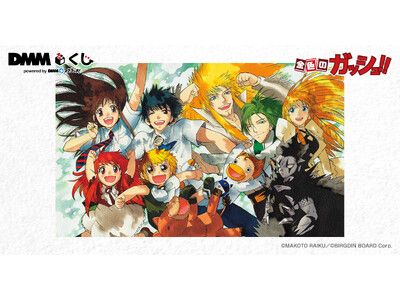 原作「金色のガッシュ!!」DMMくじ 10月25日（土）より発売開始 | 朝日