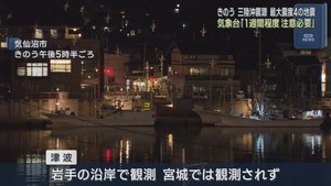 宮城県と岩手県で最大震度４　岩手県沿岸に一時津波注意報