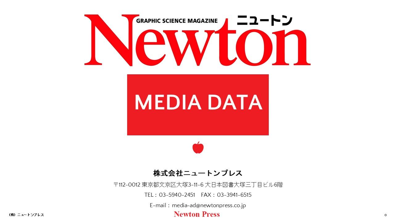 Newton_MediaDATA_表紙