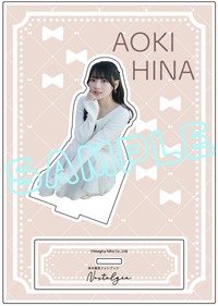 『青木陽菜フォトブック Nostalgia』ゲーマーズ限定版特典アクリルスタンド