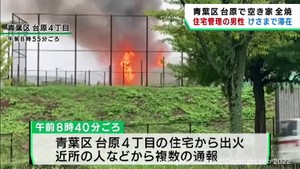 管理する男性が２日前から当日朝まで滞在　仙台市の空き家火災