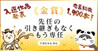 [金賞]受賞作品：先任の　引き継ぎもなく　もう専任（提供画像）