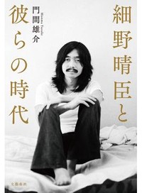 「細野晴臣と彼らの時代」書評　日本語ロックの「厚み」を丹念に
