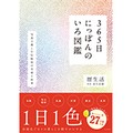 「365日にっぽんのいろ図鑑」　名前も美しい伝統色にうっとり