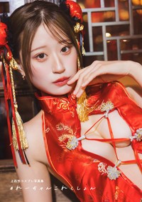 『上西怜コスプレ写真集 #れーちゃんこれくしょん』電子版表紙