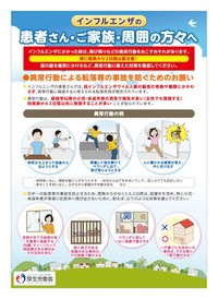 「インフルエンザの患者さん・ご家族・周囲の方々へ」（画像：厚生労働省）