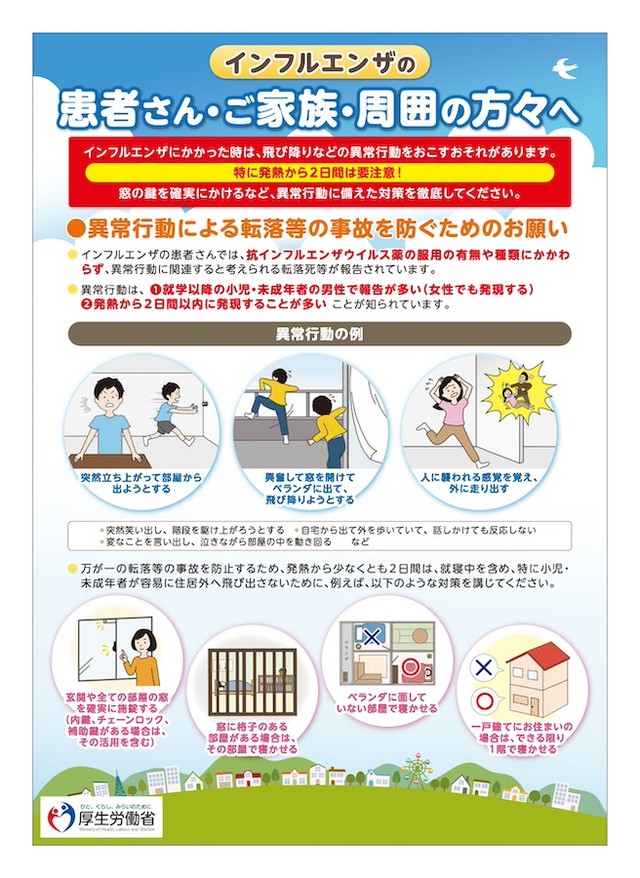「インフルエンザの患者さん・ご家族・周囲の方々へ」（画像：厚生労働省）