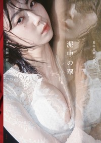 蔦谷里華 1st写真集「泥中の華」（撮影：松岡一哲、玄光社 刊）