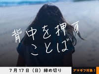 【アマギフ対象】「背中を押すことば」でエッセイを募集！7月17日（日）締切