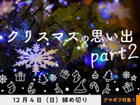 【アマギフ対象】「クリスマスの思い出 part2」でエッセイ募集！12月4日（日）締切