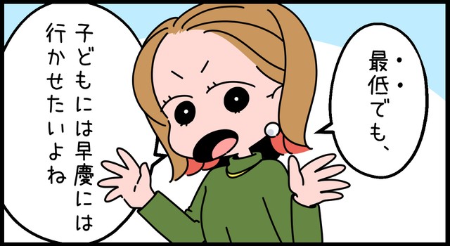 「最低でも早慶」！？