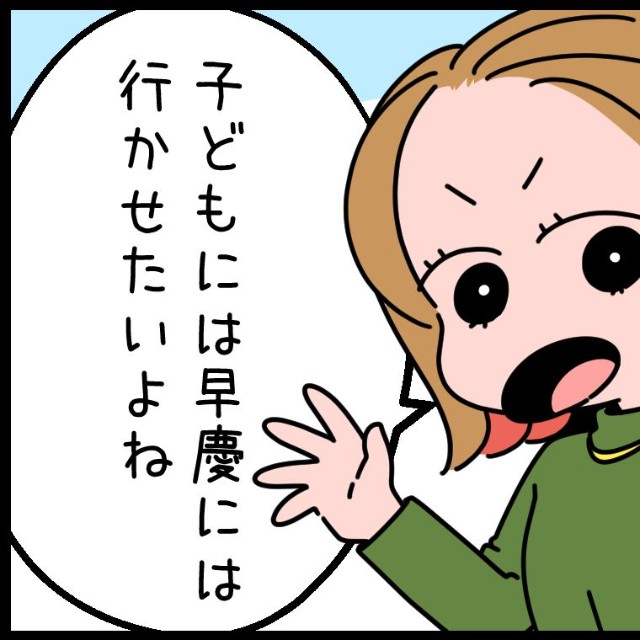 「最低でも早慶」！？