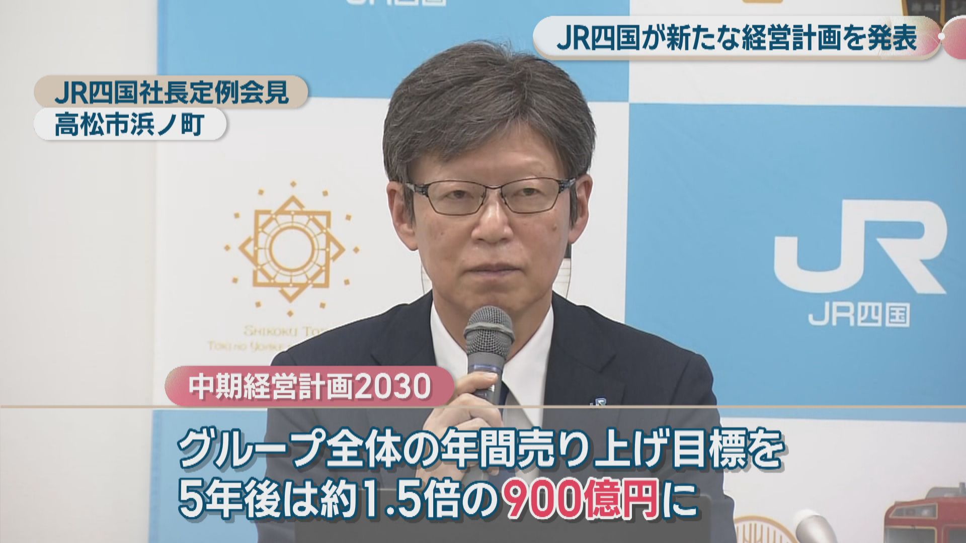 JR四国が経営自立に向けて中期経営計画を発表 年間収入目標を約1.5倍の