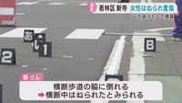 ８０代女性が車にはねられ重傷　車は逃走　ひき逃げ事件として捜査　仙台・若林区