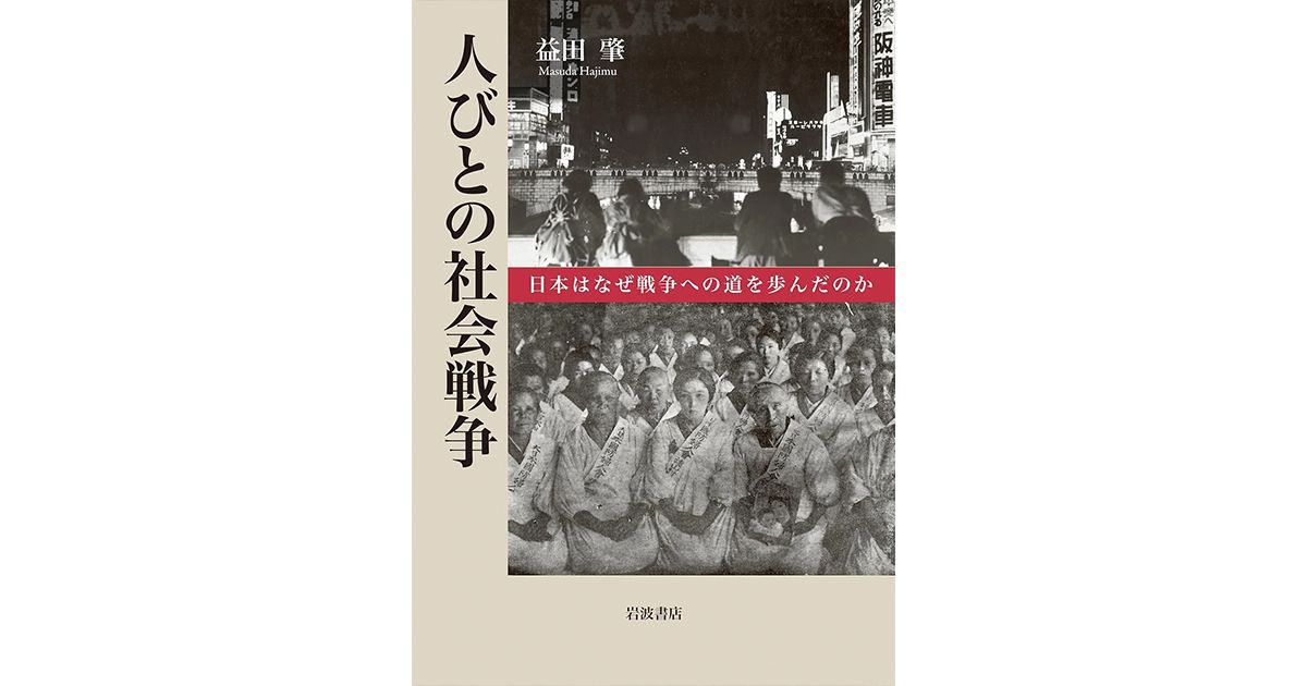 人びとの社会戦争」 高揚する「空気」が国家を導く先 朝日新聞書評から