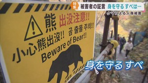 クマの被害が相次ぐ　襲われた女性が状況を語る　遭遇した際の命を守るすべとは