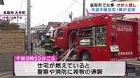 名取市で平屋建ての木造住宅１棟全焼の火災　けが人なし