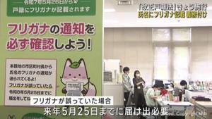 戸籍の氏名に振り仮名記載を義務付け　２６日施行の改正戸籍法