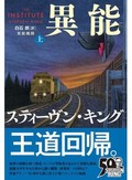 「ホラーの帝王」スティーヴン・キングが原点回帰、中国・スウェーデンの「キング」作品と読み比べる