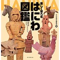 「楽しく学べるはにわ図鑑」　はにわの笑顔は魔除けのため？