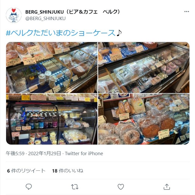 来店前にチェックしたい＃ベルクただいまのショーケース♪ 実際のツイート（BERG_SHINJYUKU（ビア＆カフェ ベルク）Twitterより）