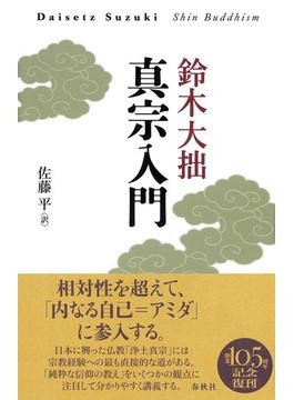 浄土真宗とはなにか――鈴木大拙『真宗入門』｜じんぶん堂