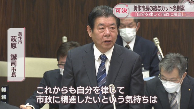 美作市長が減給を提案し可決