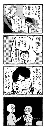 【漫画】『オレがいないと会社は回らないんだ。会社にはオレが必要なんだ…！』11（クマさん提供）