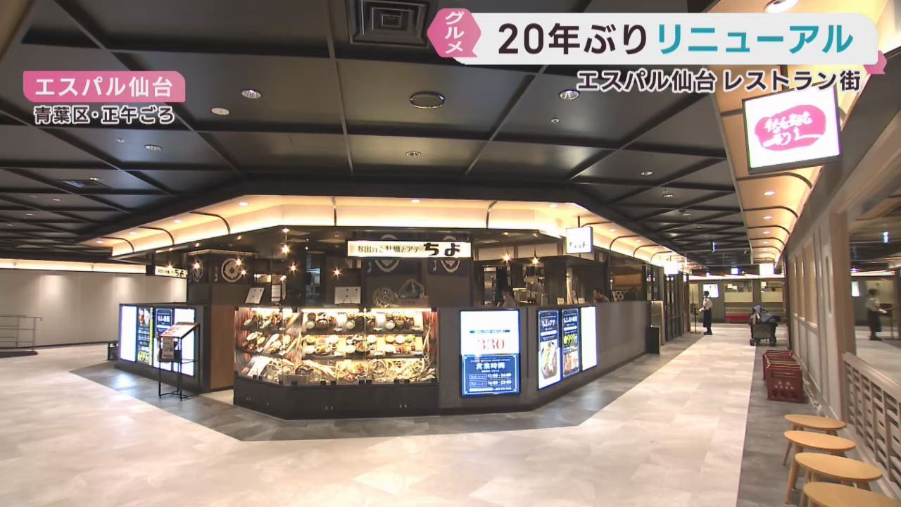 エスパル仙台レストランゾーンが２０年ぶりにリニューアル