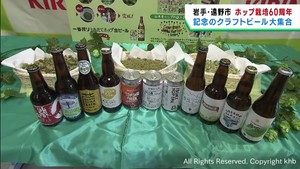 岩手・遠野産ホップのクラフトビールを集めたイベント　仙台・宮城野区